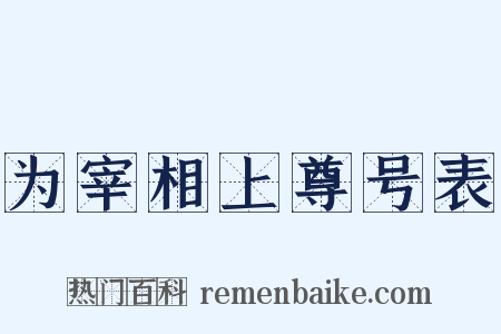 为宰相上尊号表是什么意思的图片